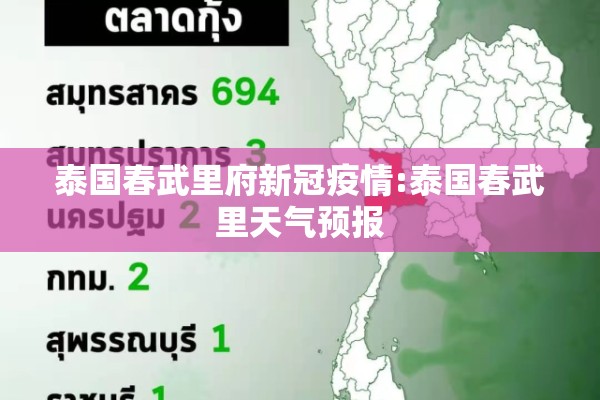 泰国春武里府新冠疫情:泰国春武里天气预报 泰国春武里府新冠疫情:泰国春武里天气预报
