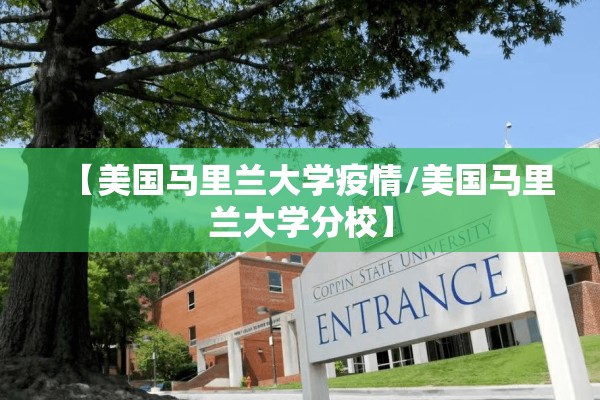 【美国马里兰大学疫情/美国马里兰大学分校】