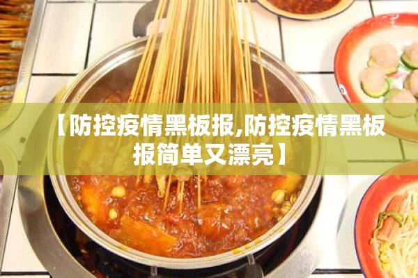 【防控疫情黑板报,防控疫情黑板报简单又漂亮】