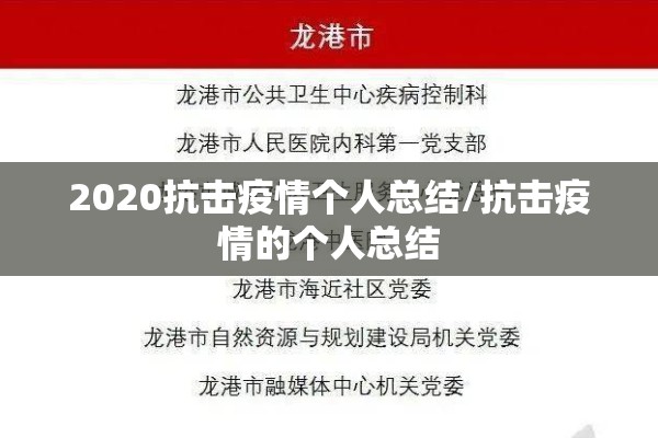 2020抗击疫情个人总结/抗击疫情的个人总结