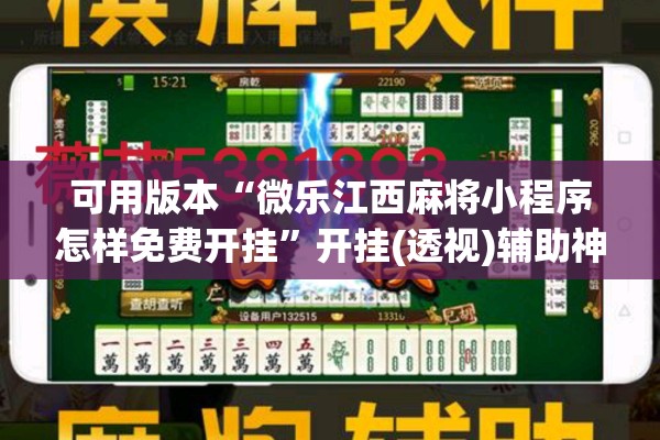 可用版本“微乐江西麻将小程序怎样免费开挂”开挂(透视)辅助神器