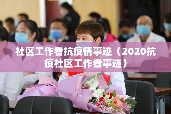 社区工作者抗疫情事迹（2020抗疫社区工作者事迹）