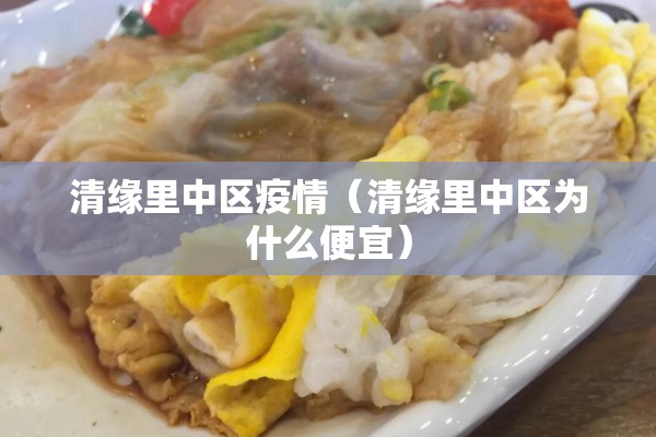 清缘里中区疫情（清缘里中区为什么便宜）
