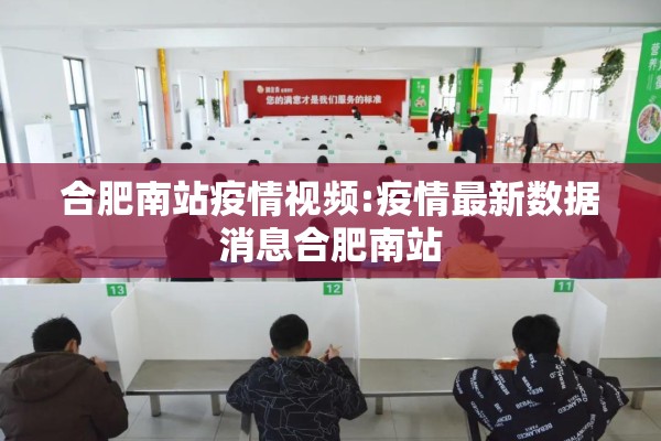 合肥南站疫情视频:疫情最新数据消息合肥南站