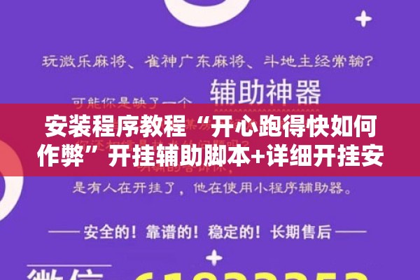 安装程序教程“开心跑得快如何作弊”开挂辅助脚本+详细开挂安装教程