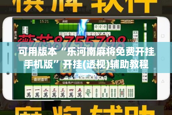 可用版本“乐河南麻将免费开挂手机版”开挂(透视)辅助教程