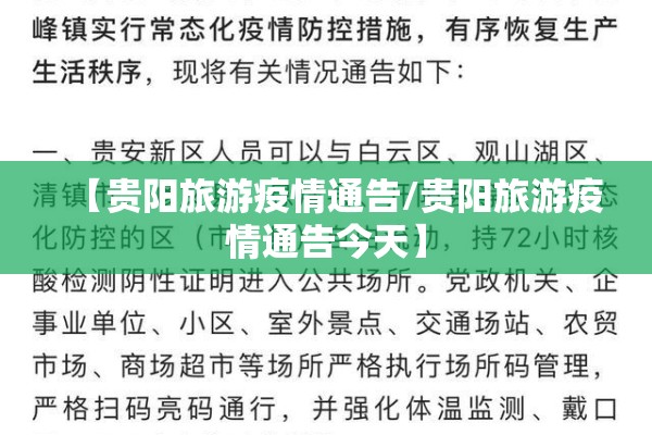 【贵阳旅游疫情通告/贵阳旅游疫情通告今天】