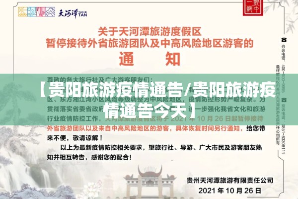 【贵阳旅游疫情通告/贵阳旅游疫情通告今天】