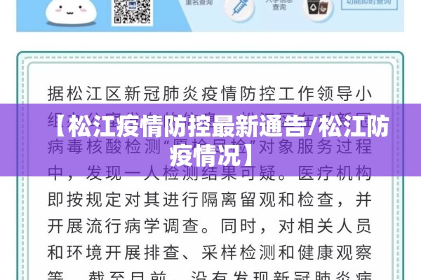 【松江疫情防控最新通告/松江防疫情况】