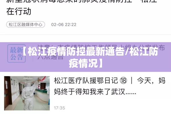 【松江疫情防控最新通告/松江防疫情况】