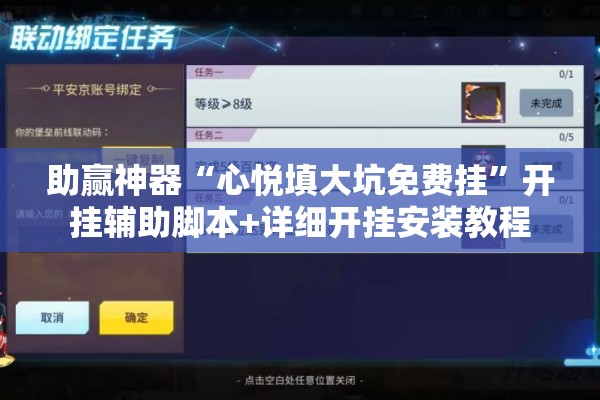助赢神器“心悦填大坑免费挂”开挂辅助脚本+详细开挂安装教程