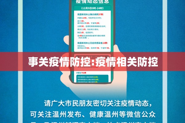 事关疫情防控:疫情相关防控 事关疫情防控:疫情相关防控