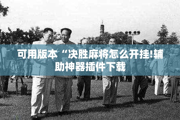 可用版本“决胜麻将怎么开挂!辅助神器插件下载