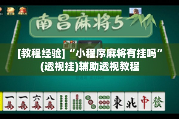 [教程经验]“小程序麻将有挂吗”(透视挂)辅助透视教程