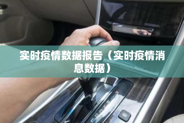 实时疫情数据报告(实时疫情消息数据) 实时疫情数据报告(实时疫情消息数据)