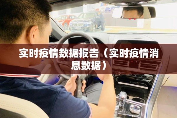 实时疫情数据报告(实时疫情消息数据) 实时疫情数据报告(实时疫情消息数据)