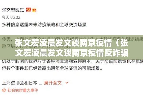 张文宏凌晨发文谈南京疫情（张文宏凌晨发文谈南京疫情反诈骗）