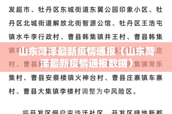 山东菏泽最新疫情通报(山东菏泽最新疫情通报数据) 山东菏泽最新疫情通报(山东菏泽最新疫情通报数据)