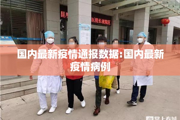 国内最新疫情通报数据:国内最新疫情病例 国内最新疫情通报数据:国内最新疫情病例