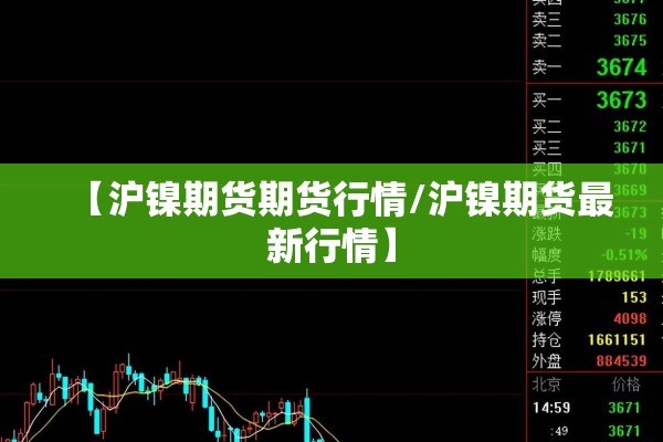 【沪镍期货期货行情/沪镍期货最新行情】 【沪镍期货期货行情/沪镍期货最新行情】