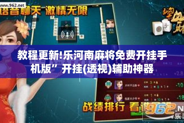 教程更新!乐河南麻将免费开挂手机版”开挂(透视)辅助神器