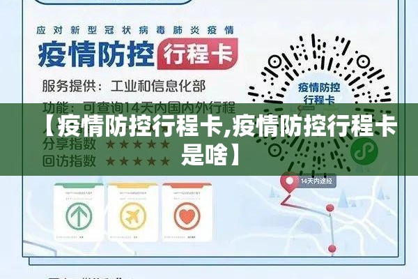 【疫情防控行程卡,疫情防控行程卡是啥】 【疫情防控行程卡,疫情防控行程卡是啥】