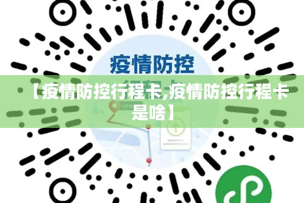 【疫情防控行程卡,疫情防控行程卡是啥】 【疫情防控行程卡,疫情防控行程卡是啥】