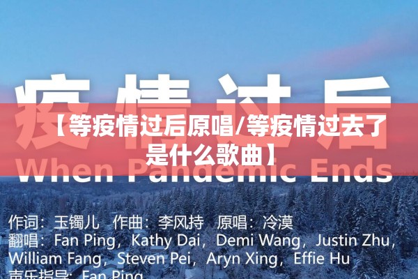 【等疫情过后原唱/等疫情过去了是什么歌曲】