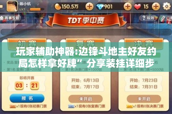玩家辅助神器:边锋斗地主好友约局怎样拿好牌	”分享装挂详细步骤
