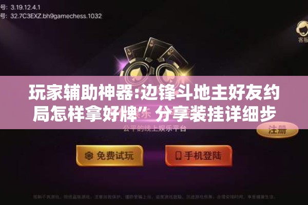 玩家辅助神器:边锋斗地主好友约局怎样拿好牌”分享装挂详细步骤