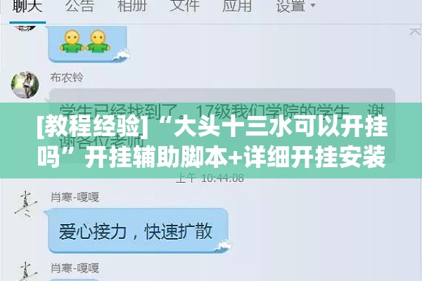 [教程经验]“大头十三水可以开挂吗”开挂辅助脚本+详细开挂安装教程