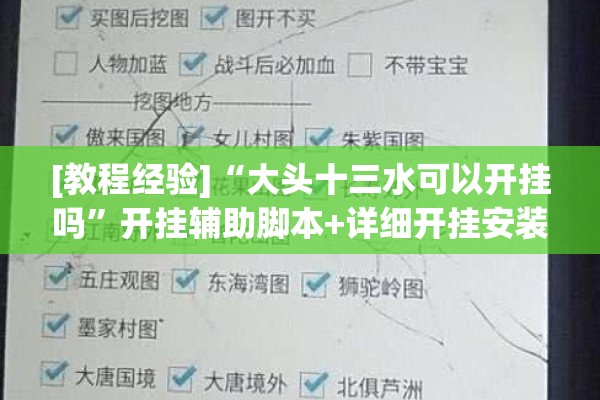[教程经验]“大头十三水可以开挂吗”开挂辅助脚本+详细开挂安装教程