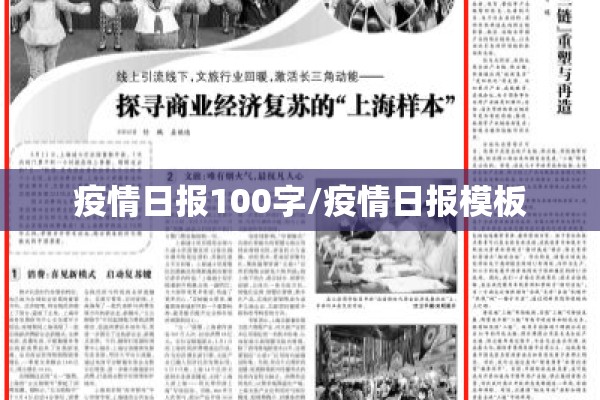 疫情日报100字/疫情日报模板