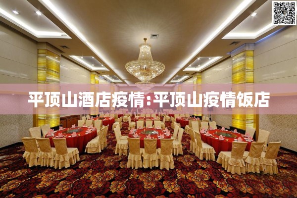 平顶山酒店疫情:平顶山疫情饭店 平顶山酒店疫情:平顶山疫情饭店