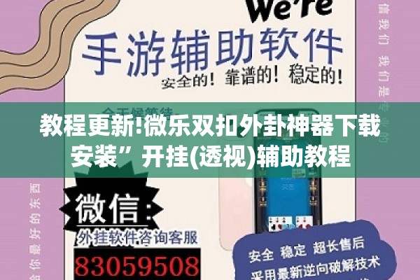 教程更新!微乐双扣外卦神器下载安装”开挂(透视)辅助教程