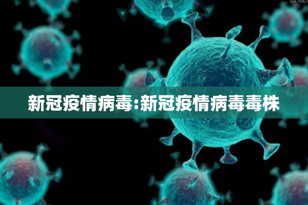 新冠疫情病毒:新冠疫情病毒毒株