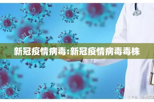 新冠疫情病毒:新冠疫情病毒毒株