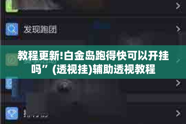 教程更新!白金岛跑得快可以开挂吗	”(透视挂)辅助透视教程