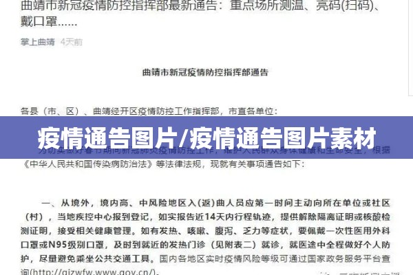 疫情通告图片/疫情通告图片素材 疫情通告图片/疫情通告图片素材