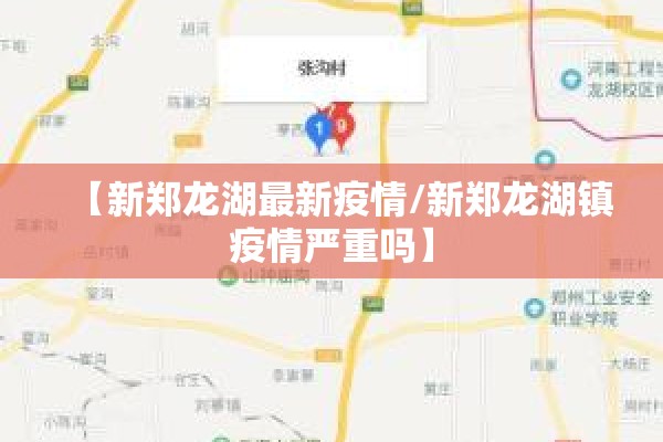 【新郑龙湖最新疫情/新郑龙湖镇疫情严重吗】 【新郑龙湖最新疫情/新郑龙湖镇疫情严重吗】