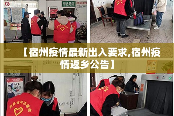 【宿州疫情最新出入要求,宿州疫情返乡公告】 【宿州疫情最新出入要求,宿州疫情返乡公告】