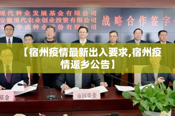 【宿州疫情最新出入要求,宿州疫情返乡公告】 【宿州疫情最新出入要求,宿州疫情返乡公告】