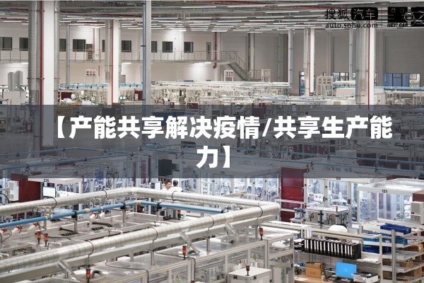 【产能共享解决疫情/共享生产能力】