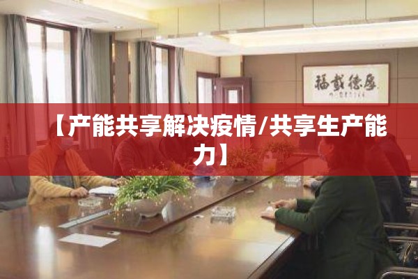 【产能共享解决疫情/共享生产能力】