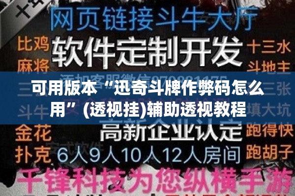 可用版本“迅奇斗牌作弊码怎么用”(透视挂)辅助透视教程