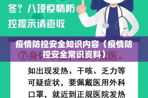 疫情防控安全知识内容(疫情防控安全常识资料) 疫情防控安全知识内容(疫情防控安全常识资料)