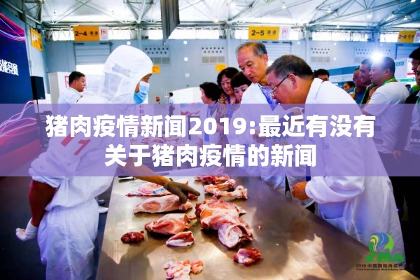 猪肉疫情新闻2019:最近有没有关于猪肉疫情的新闻