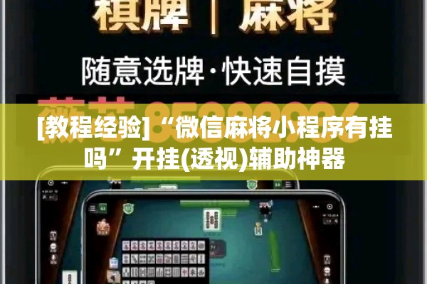 [教程经验]“微信麻将小程序有挂吗	”开挂(透视)辅助神器