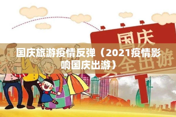 国庆旅游疫情反弹（2021疫情影响国庆出游）
