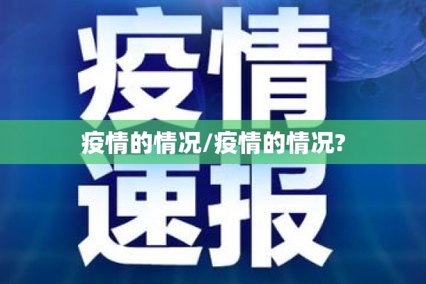 疫情的情况/疫情的情况? 疫情的情况/疫情的情况?